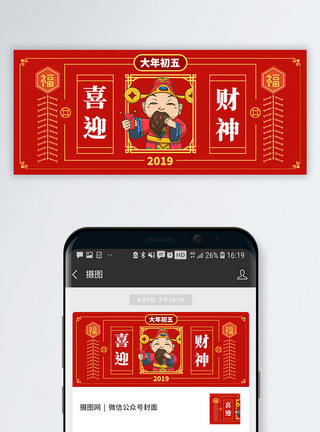 喜庆中国年俗文化海报正月初五众号封面配图模板