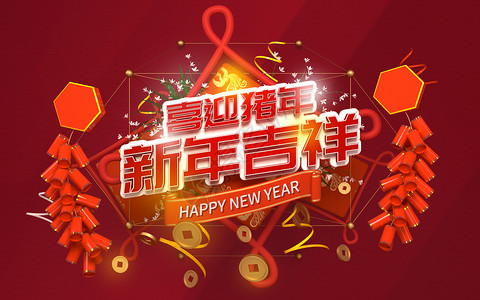 喜迎猪年新年吉祥图片