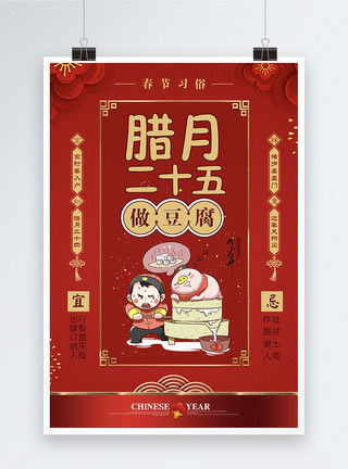 豆腐鱼头红色大气春节习俗腊月二十五海报模板