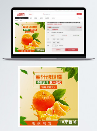 橘子主图砂糖橘促销淘宝主图模板