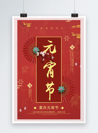 红色花朵装饰喜庆元宵节海报模板