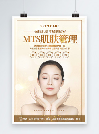 美容馆展架MTS肌肤护理美容海报模板