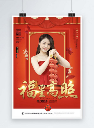 春节祝福语新年祝福福星高照海报模板