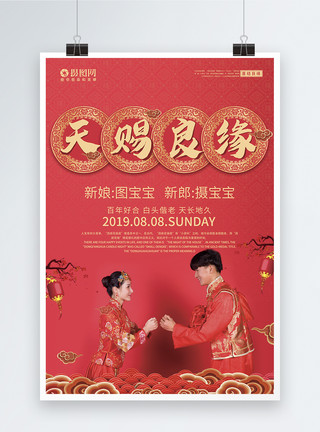 红衣新娘天赐良缘中式婚礼海报模板