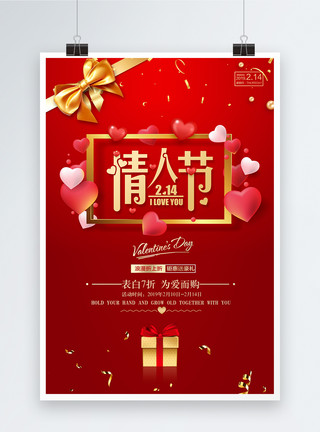 浪漫心形礼物盒红色浪漫精美情人节海报模板