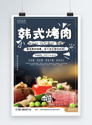 肥牛肉片韩式烤肉海报模板