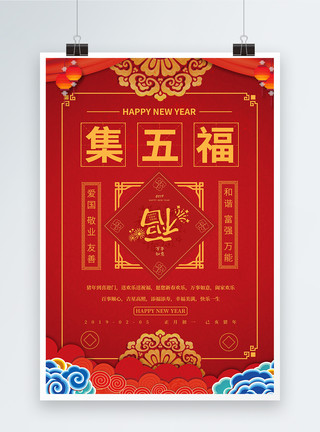 新年喜庆集五福红色新年集五福海报模板