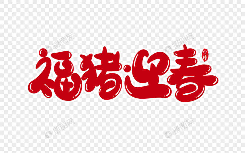 福猪迎春字体设计艺术字图片