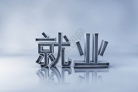 字体建模就业设计图片