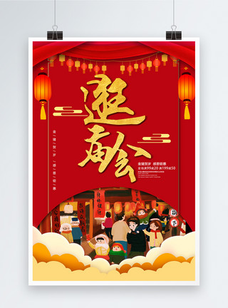 老北京庙会红色大气逛庙会海报模板