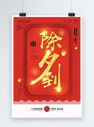红金字体新年祝福除夕海报模板