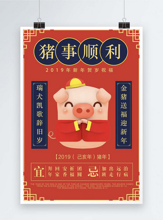 可爱猪形象猪事顺利新年海报模板
