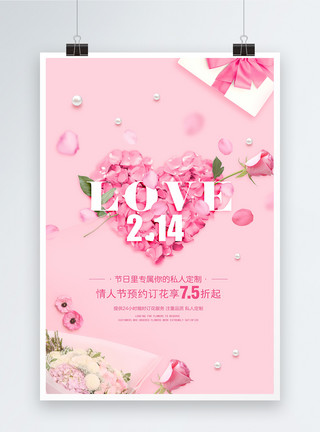 鲜花玫瑰粉色浪漫情人节海报模板