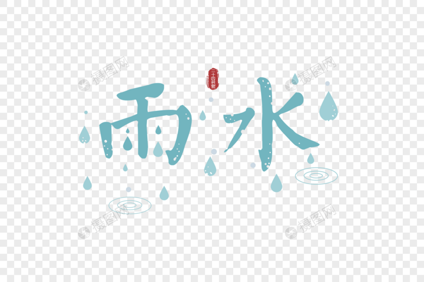 雨水节气字体元素图片