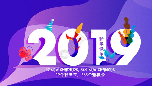 简洁时尚2019新的篇章背景图片