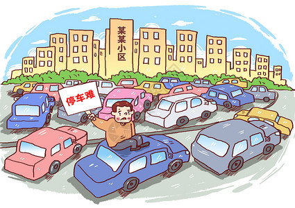 停車小区乱停车漫画插画