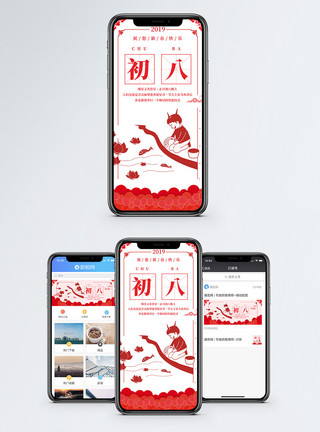 正月初八手机海报配图模板