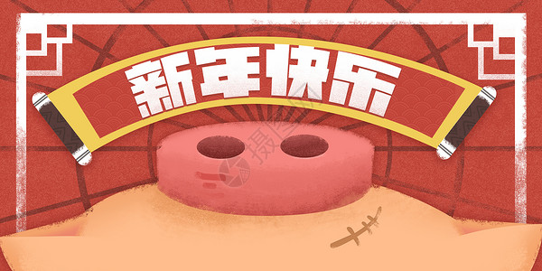 腊猪头新年祝福语-新年快乐插画