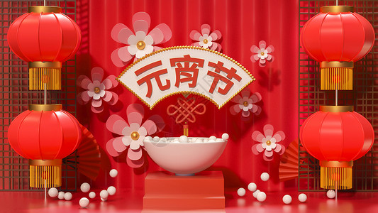 3d元宵节背景元宵节设计图片