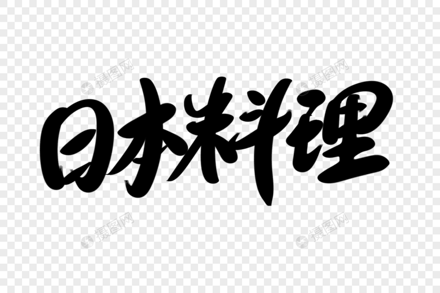 日本料理创意艺术字设计图片