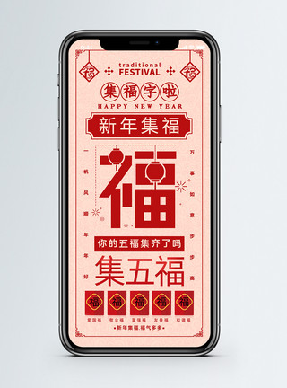 新年集福活动集五福手机海报配图模板