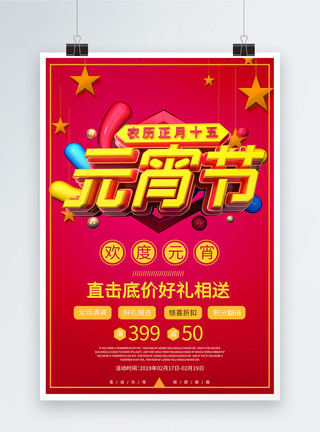 2019元宵新年惠元宵节节日促销海报模板