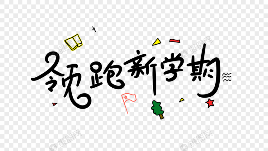 领跑新学期卡通字体设计图片