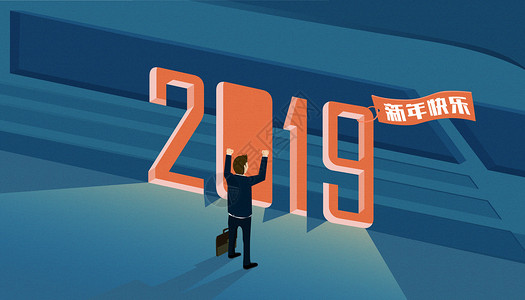 立体字2019创意2019新年快乐春节回家高铁插画