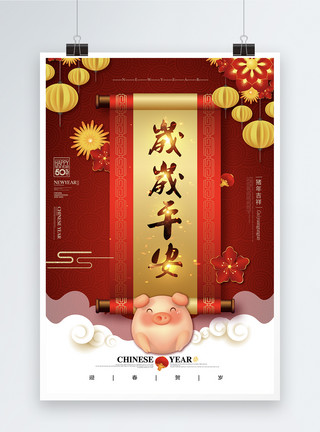 中国风平安扣红色卷轴中国风岁岁平安节日祝福海报模板