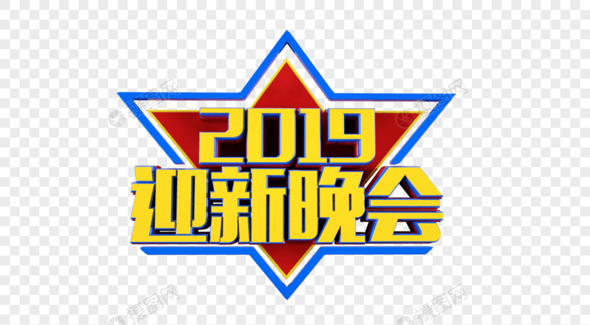 2019迎新晚会立体字图片