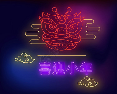 小年快乐欢度小年霓虹插画图片