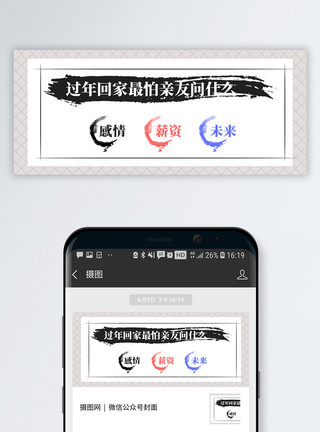 亲戚新年话题公众号封面配图模板