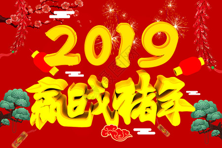 2019赢战猪年图片