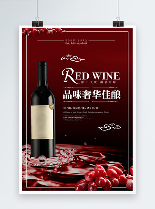 葡萄果盘品位奢华佳酿经典红酒促销海报模板