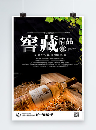 酒瓶设计黑色窖藏精品白葡萄酒促销海报模板