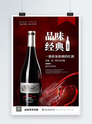 葡萄酒标识品位经典红酒促销海报模板