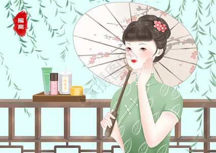 防晒广告素材民国美女化妆系列之隔离插画