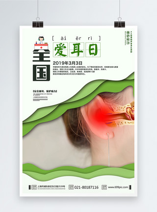 耳朵生病全国爱耳日海报模板