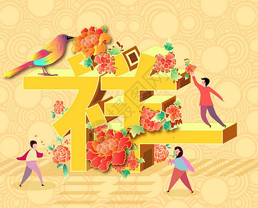 创意如意吉祥字体吉祥字体设计插画