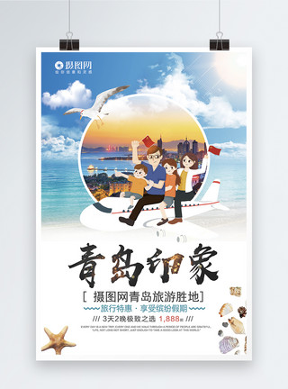 最美海滩小清新青岛印象旅游宣传海报模板模板