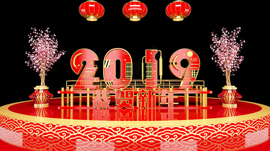 2019新年快乐背景图片