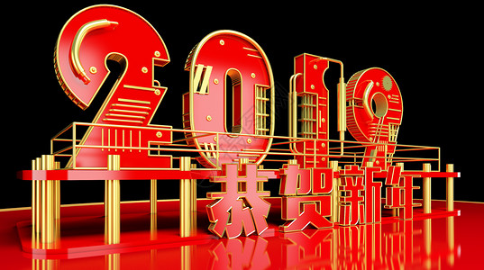 红色数字舞台2019新年快乐设计图片