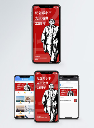 改革开放总设计师邓小平逝世22周年手机海报配图模板