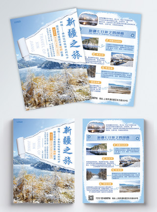 武汉旅游宣传单新疆之旅旅游宣传单模板