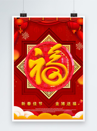 中国春节福字贴纸猪年福字海报模板