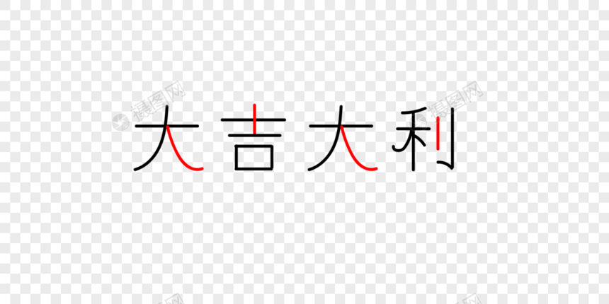 大吉大利字体