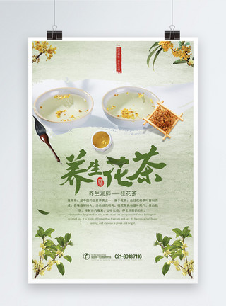 健康养生茶养生花茶之桂花茶海报设计模板