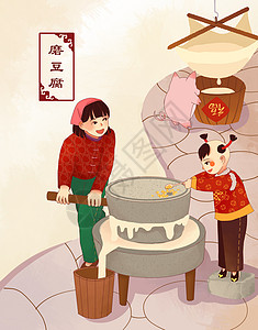 春节习俗磨豆腐背景图片