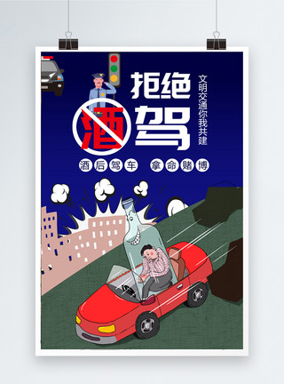 拒绝喝酒简约中国风拒绝酒驾公益海报模板