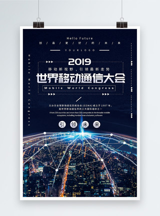 未来科技城市海报设计大气2019世界移动通信大会海报模板